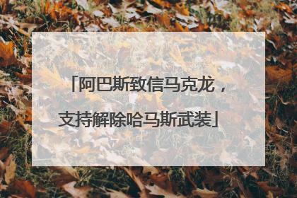 阿巴斯致信马克龙，支持解除哈马斯武装