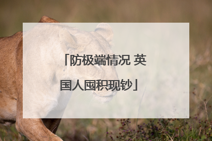 防极端情况 英国人囤积现钞