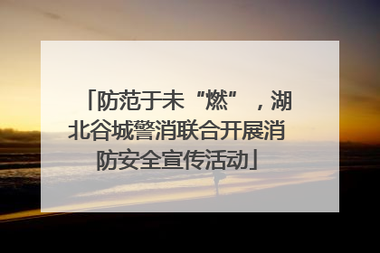 防范于未“燃”，湖北谷城警消联合开展消防安全宣传活动