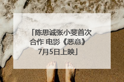 陈思诚张小斐首次合作 电影《恶意》7月5日上映