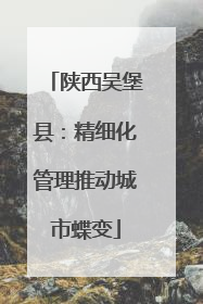 陕西吴堡县：精细化管理推动城市蝶变