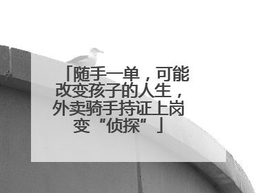 随手一单，可能改变孩子的人生，外卖骑手持证上岗变“侦探”