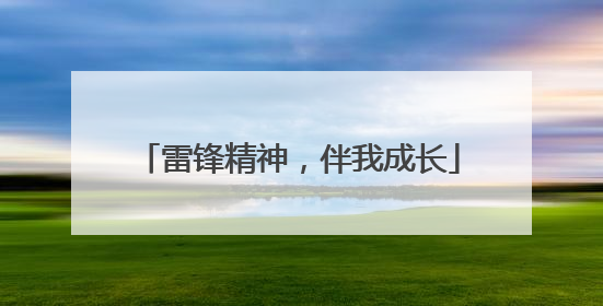 雷锋精神，伴我成长