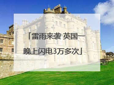 雷雨来袭 英国一晚上闪电3万多次
