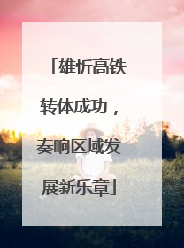 雄忻高铁转体成功，奏响区域发展新乐章