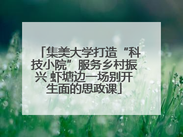 集美大学打造“科技小院”服务乡村振兴 虾塘边一场别开生面的思政课