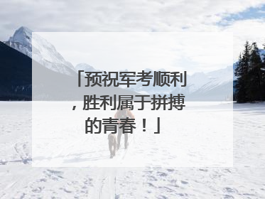 预祝军考顺利，胜利属于拼搏的青春！