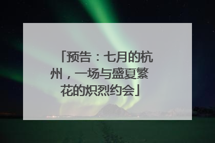 预告：七月的杭州，一场与盛夏繁花的炽烈约会
