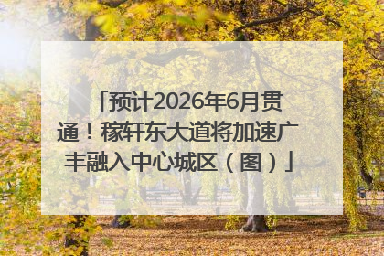 预计2026年6月贯通！稼轩东大道将加速广丰融入中心城区（图）