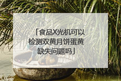 食品X光机可以检测双黄月饼蛋黄缺失问题吗
