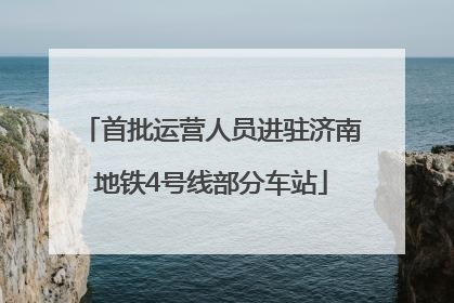 首批运营人员进驻济南地铁4号线部分车站
