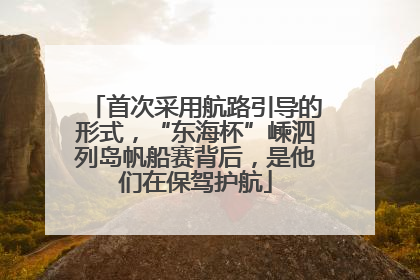首次采用航路引导的形式，“东海杯”嵊泗列岛帆船赛背后，是他们在保驾护航