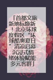 首都文旅新地标焕新！北京环球度假区“环球酷爽夏日”清凉启幕 沉浸式情绪体验赋能多元客群