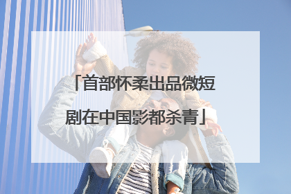 首部怀柔出品微短剧在中国影都杀青