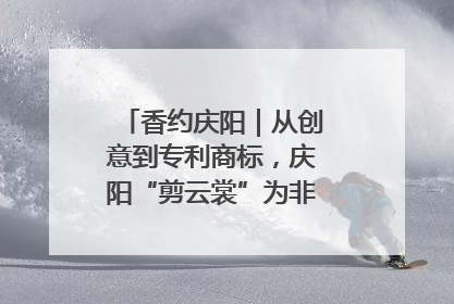 香约庆阳｜从创意到专利商标，庆阳“剪云裳”为非遗市场化探路
