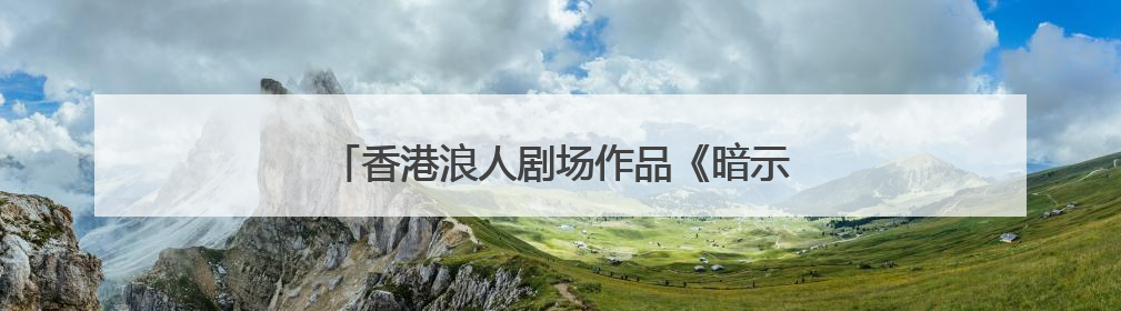 香港浪人剧场作品《暗示》会昌戏剧季003上演