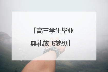 高三学生毕业典礼放飞梦想