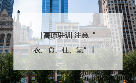 高原驻训 注意“衣、食、住、氧”