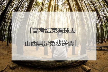 高考结束看球去 山西男足免费送票