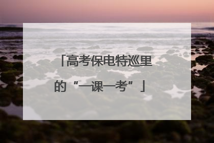 高考保电特巡里的“一课一考”