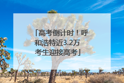 高考倒计时！呼和浩特近3.2万考生迎接高考