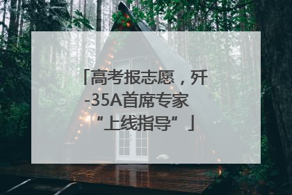 高考报志愿，歼-35A首席专家“上线指导”