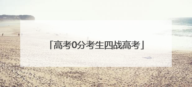 高考0分考生四战高考