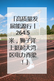 高质量发展能源行丨264.5米，狮子洋上挺起大湾区电力脊梁！