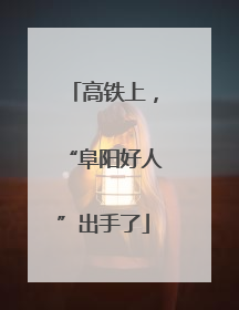 高铁上，“阜阳好人”出手了