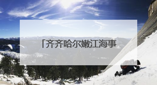 齐齐哈尔嫩江海事处联合呼伦贝尔尼尔基海事处开展省际间“水上交通安全知识进校园”活动