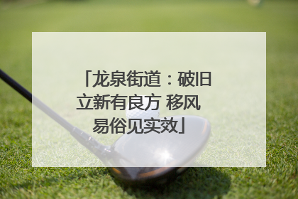 龙泉街道：破旧立新有良方 移风易俗见实效