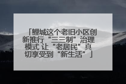 鲤城这个老旧小区创新推行“三三制”治理模式 让“老居民”真切享受到“新生活”