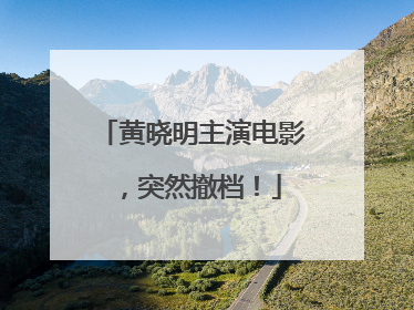 黄晓明主演电影，突然撤档！