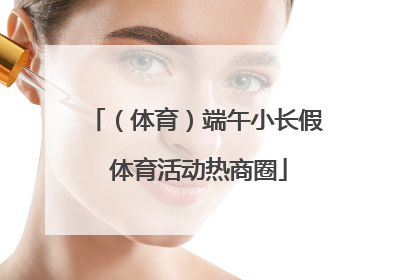 （体育）端午小长假 体育活动热商圈