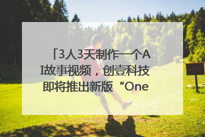3人3天制作一个AI故事视频，创壹科技即将推出新版“OneStory”平台