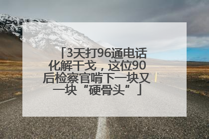 3天打96通电话化解干戈，这位90后检察官啃下一块又一块“硬骨头”