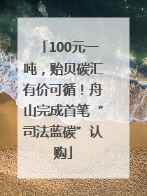 100元一吨，贻贝碳汇有价可循！舟山完成首笔“司法蓝碳”认购
