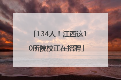 134人！江西这10所院校正在招聘