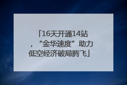 16天开通14站，“金华速度”助力低空经济破局腾飞