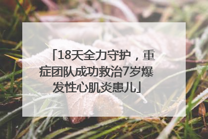18天全力守护，重症团队成功救治7岁爆发性心肌炎患儿