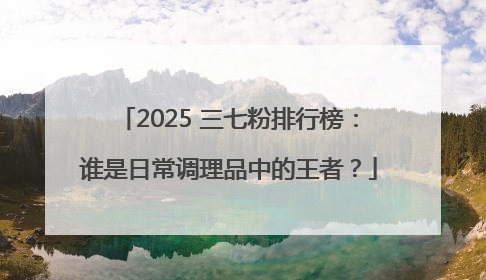 2025 三七粉排行榜：谁是日常调理品中的王者？