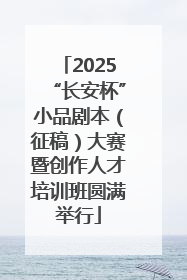 2025“长安杯”小品剧本（征稿）大赛暨创作人才培训班圆满举行