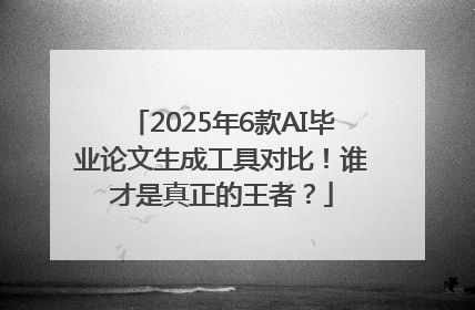 2025年6款AI毕业论文生成工具对比！谁才是真正的王者？