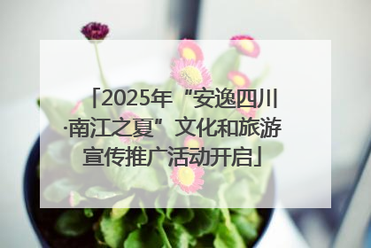 2025年“安逸四川·南江之夏”文化和旅游宣传推广活动开启