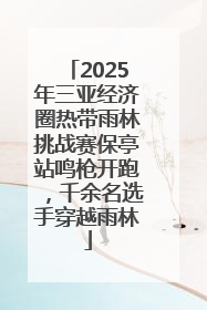 2025年三亚经济圈热带雨林挑战赛保亭站鸣枪开跑，千余名选手穿越雨林