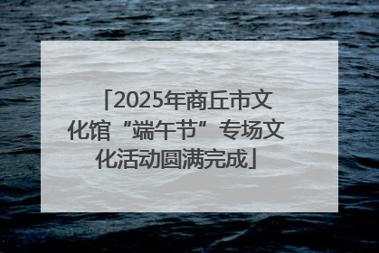 2025年商丘市文化馆“端午节”专场文化活动圆满完成