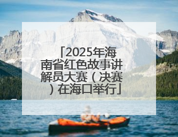 2025年海南省红色故事讲解员大赛（决赛）在海口举行