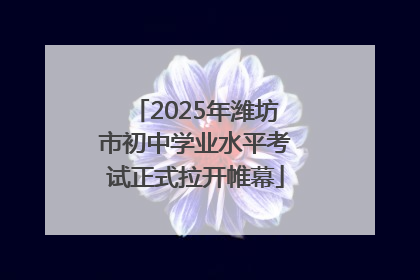 2025年潍坊市初中学业水平考试正式拉开帷幕