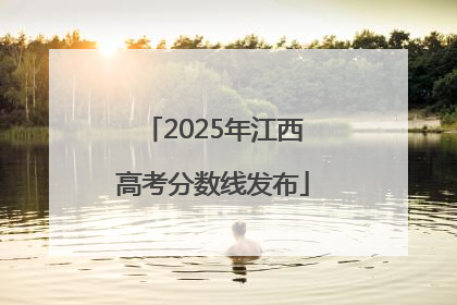 2025年江西高考分数线发布