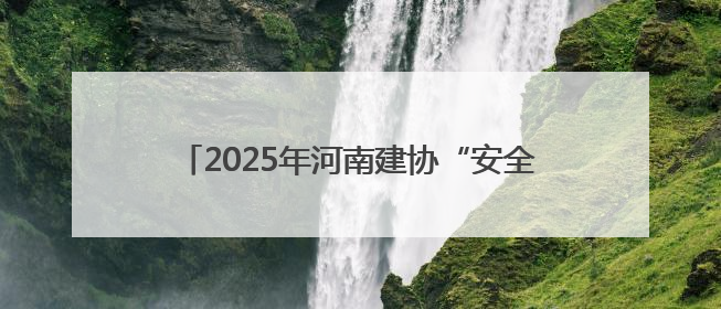 2025年河南建协“安全生产月”活动在中建三局中原公司滨河新居项目启动